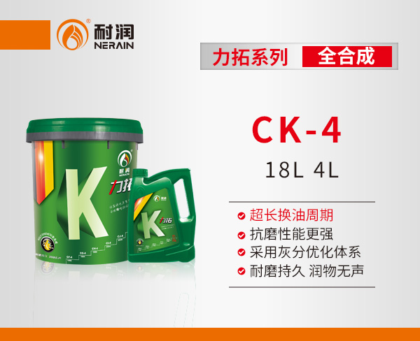 力拓CK-4 全合成發動機油
