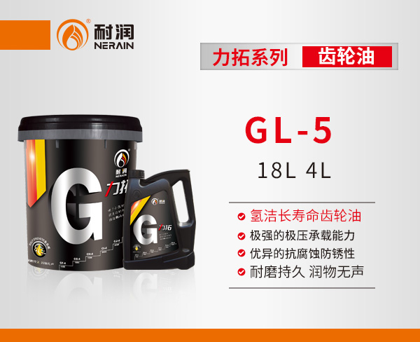 GL-5+ 氫潔長壽命齒輪油