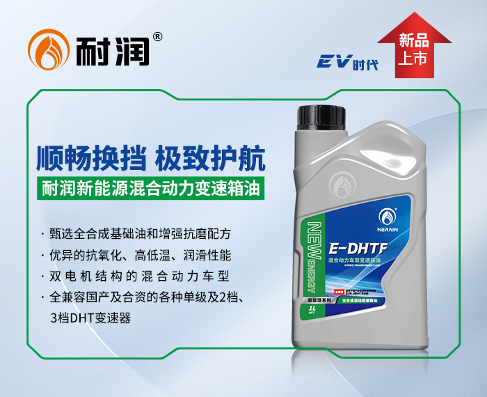 E-DHTF混合動力車型變速箱油